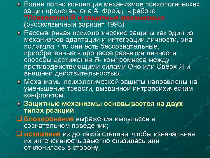 Более полно концепция механизмов психологических защит представлена А. Фрейд, в работе 