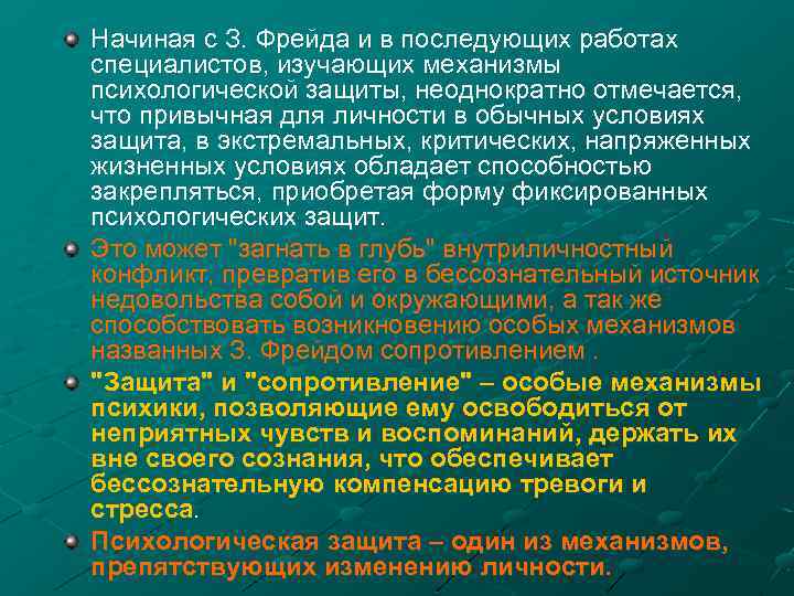 Начиная с З. Фрейда и в последующих работах специалистов, изучающих механизмы психологической защиты, неоднократно