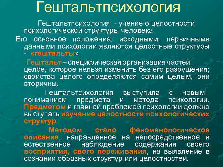 Гештальтпсихология - учение о целостности психологической структуры человека. Его основное положение: исходными, первичными данными