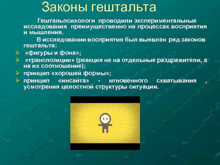 Законы гештальта Гештальпсихологи проводили экспериментальные исследования преимущественно на процессах восприятия и мышления. В исследовании