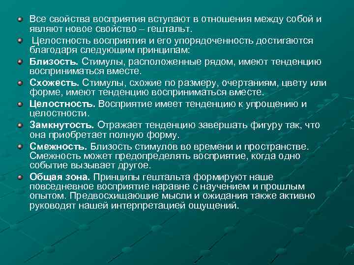 Все свойства восприятия вступают в отношения между собой и являют новое свойство – гештальт.