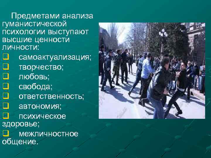  Предметами анализа гуманистической психологии выступают высшие ценности личности: q самоактуализация; q творчество; q