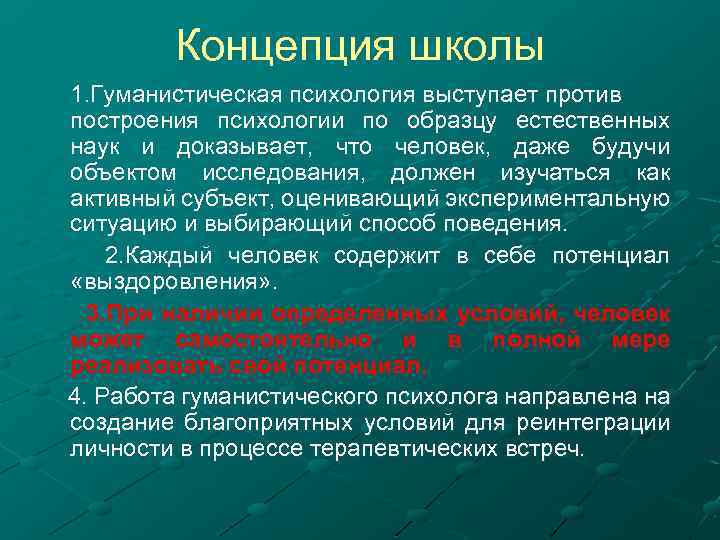 Концепция школы. Гуманистическая концепция. Гуманистическая школа психологии. Гуманизм в психологии. Концепция гуманистической психологии.