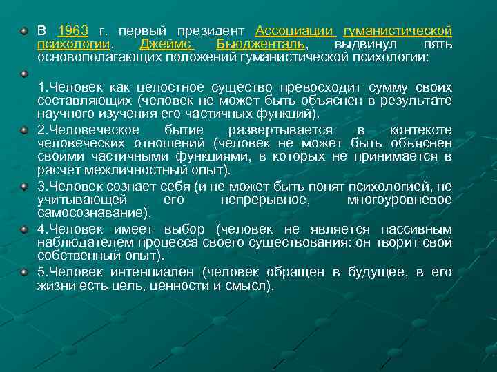 В 1963 г. первый президент Ассоциации гуманистической психологии, Джеймс Бьюдженталь, выдвинул пять основополагающих положений