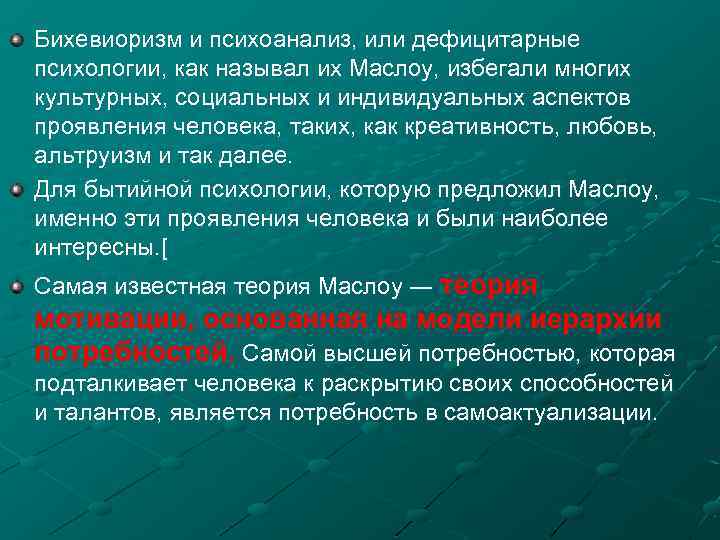 Бихевиоризм и психоанализ, или дефицитарные психологии, как называл их Маслоу, избегали многих культурных, социальных