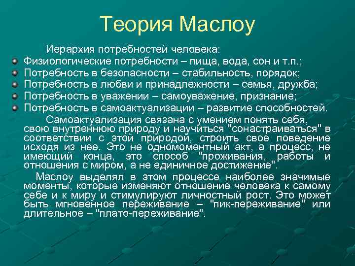 Теория Маслоу Иерархия потребностей человека: Физиологические потребности – пища, вода, сон и т. п.