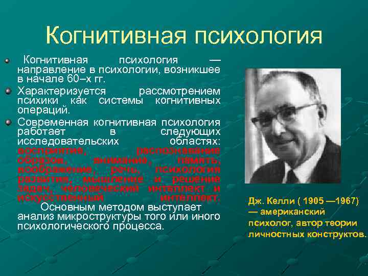 Когнитивная психология Когнитивная психология — направление в психологии, возникшее в начале 60–х гг. Характеризуется