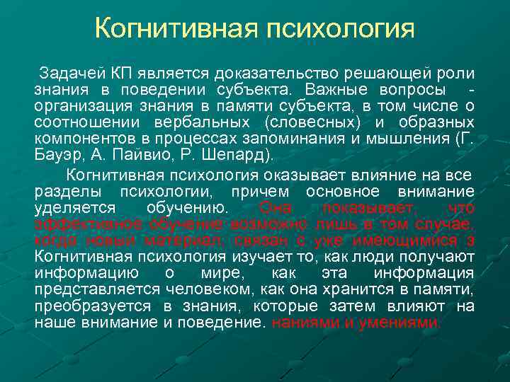 Когнитивная психология Задачей КП является доказательство решающей роли знания в поведении субъекта. Важные вопросы