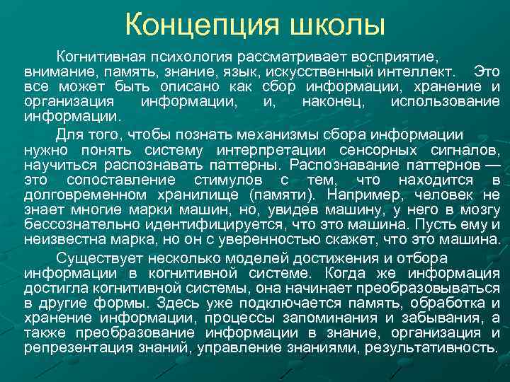 Концепция школы Когнитивная психология рассматривает восприятие, внимание, память, знание, язык, искусственный интеллект. Это все