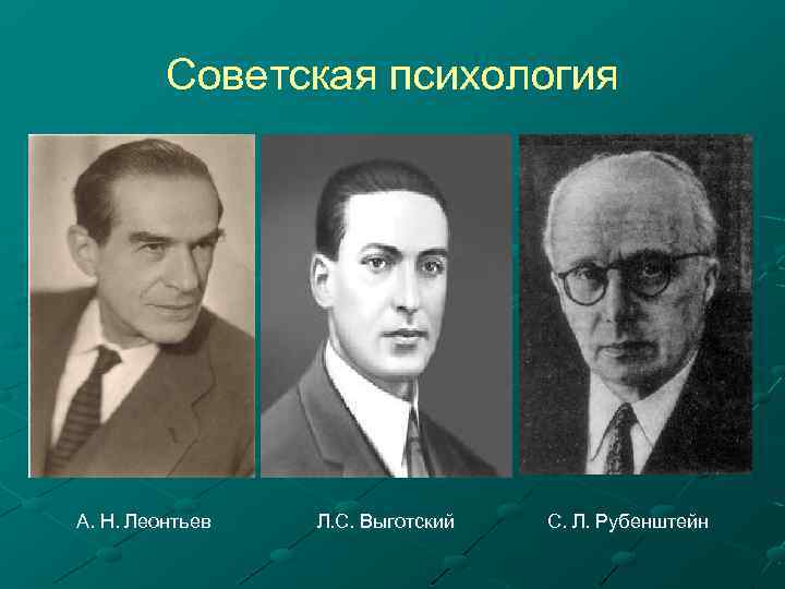 Советская психология А. Н. Леонтьев Л. С. Выготский С. Л. Рубенштейн 