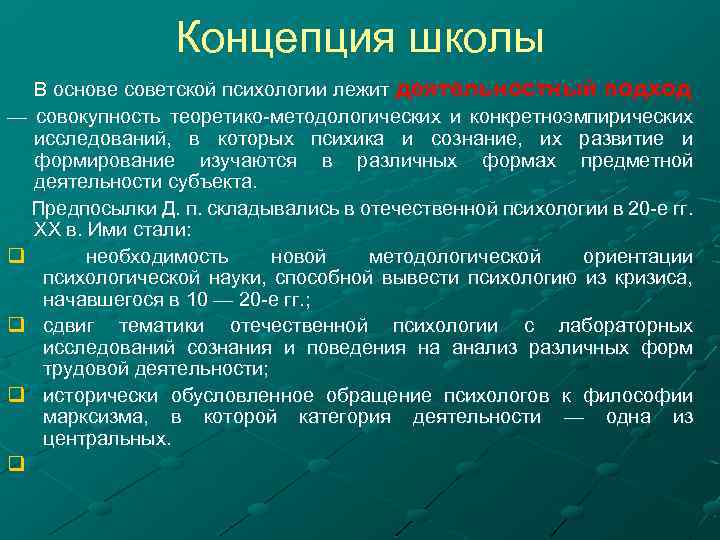 Концепция школы В основе советской психологии лежит деятельностный подход — совокупность теоретико-методологических и конкретноэмпирических