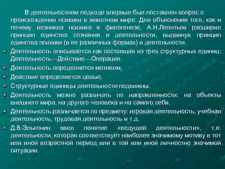 В деятельностном подходе впервые был поставлен вопрос о происхождении психики в животном мире. Для