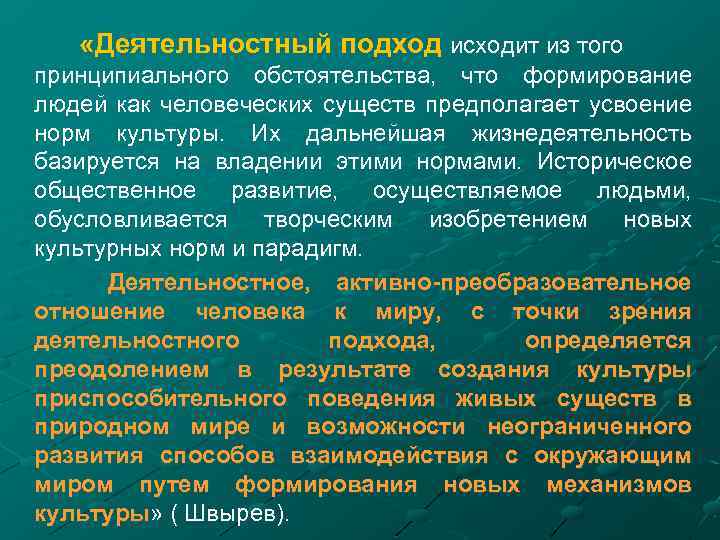  «Деятельностный подход исходит из того принципиального обстоятельства, что формирование людей как человеческих существ