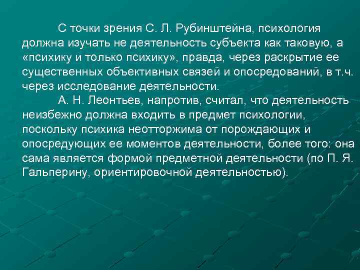 С точки зрения С. Л. Рубинштейна, психология должна изучать не деятельность субъекта как таковую,