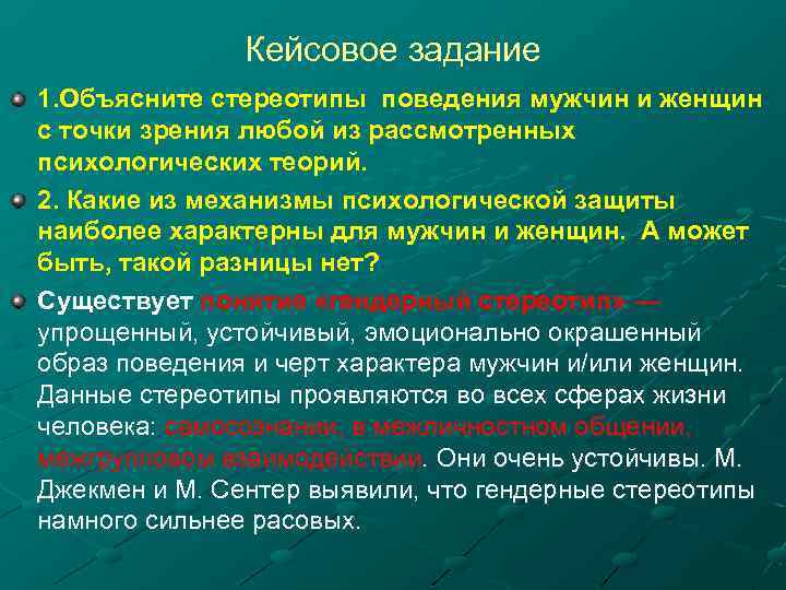 Кейсовое задание 1. Объясните стереотипы поведения мужчин и женщин с точки зрения любой из