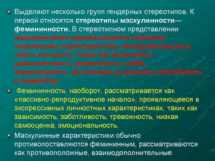 Выделяют несколько групп гендерных стереотипов. К первой относятся стереотипы маскулинности— фемининности. В стереотипном представлении