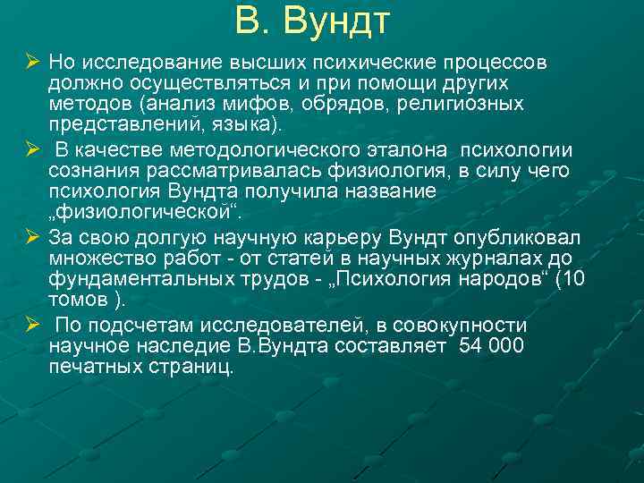 В. Вундт Ø Но исследование высших психические процессов должно осуществляться и при помощи других