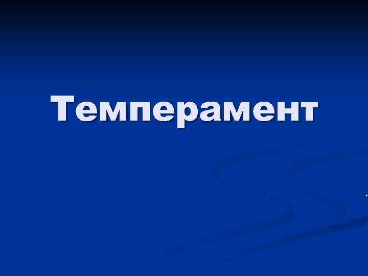 Темперамент . 