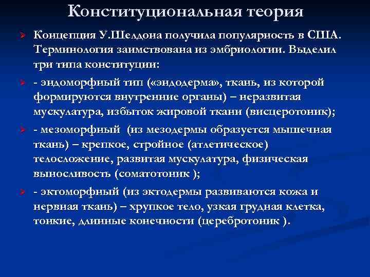 Конституциональная теория Ø Ø Концепция У. Шелдона получила популярность в США. Терминология заимствована из