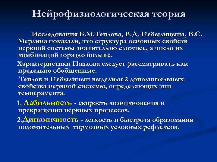 Нейрофизиологическая теория Исследования Б. М. Теплова, В. Д. Небылицына, В. С. Мерлина показали, что