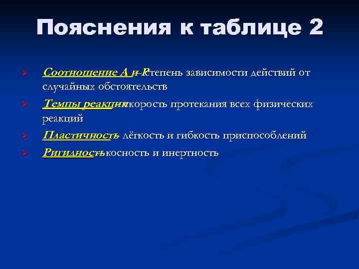 Пояснения к таблице 2 Ø Ø Соотношение А и–Р степень зависимости действий от случайных
