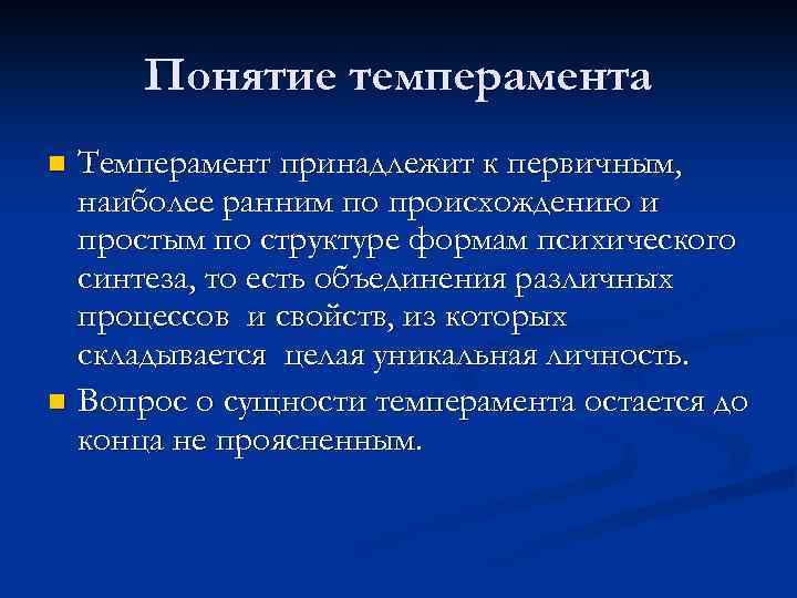 Определение понятия темперамент. Понятие темперамента. Понятие о темпераменте в психологии. Влияние темперамента на успешность деятельности. Понятие свойства и типы темперамента.