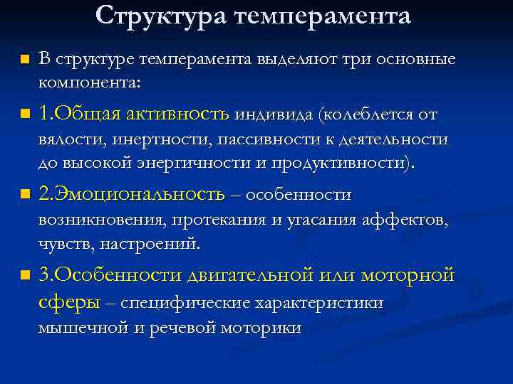 Свойства темперамента определяют. Структура и свойства темперамента. Компоненты в структуре темперамента. Психологическая структура темперамента. Основные компоненты темперамента.