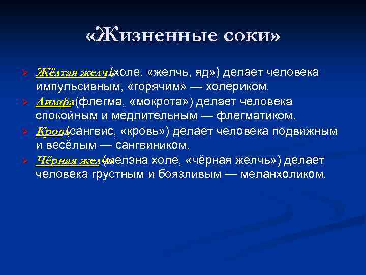  «Жизненные соки» Ø Ø Жёлтая желчь (холе, «желчь, яд» ) делает человека импульсивным,