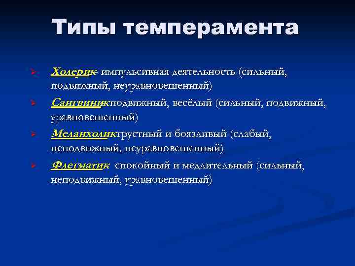 Типы темперамента Ø Ø Холерик импульсивная деятельность (сильный, – подвижный, неуравновешенный) Сангвиник подвижный, весёлый