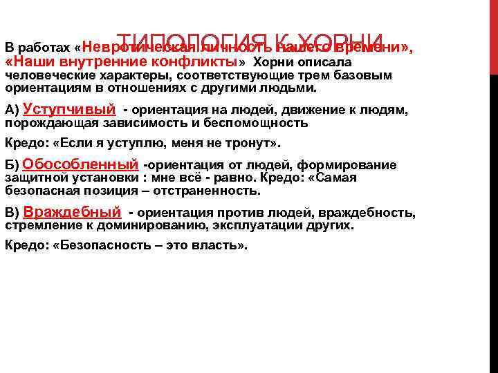 ТИПОЛОГИЯ К. ХОРНИ В работах «Невротическая личность нашего времени» , «Наши внутренние конфликты» Хорни