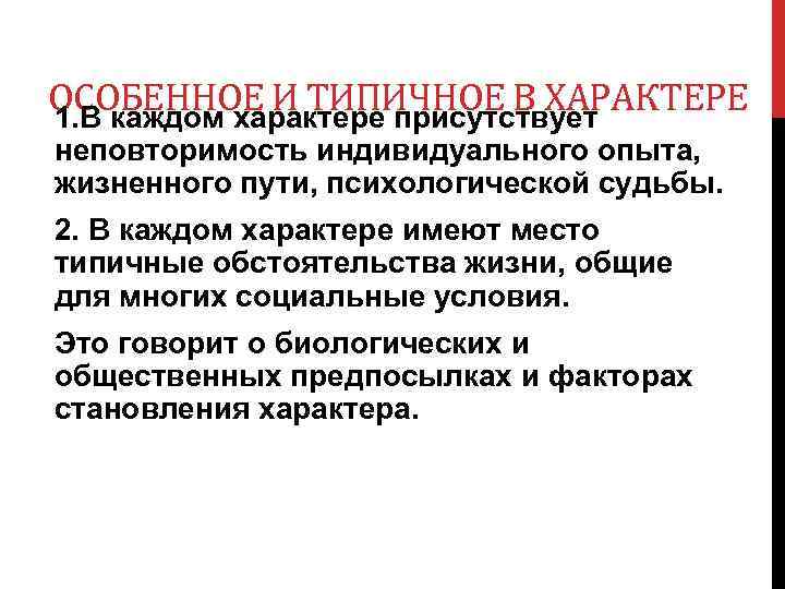 ОСОБЕННОЕ И ТИПИЧНОЕ В ХАРАКТЕРЕ 1. В каждом характере присутствует неповторимость индивидуального опыта, жизненного