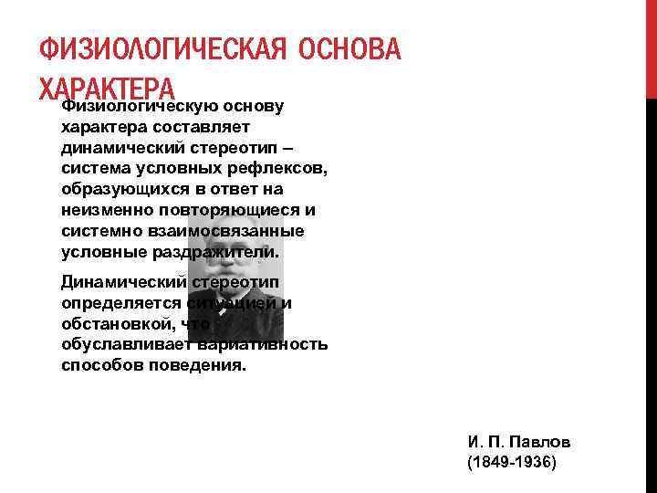 ФИЗИОЛОГИЧЕСКАЯ ОСНОВА ХАРАКТЕРА основу Физиологическую характера составляет динамический стереотип – система условных рефлексов, образующихся