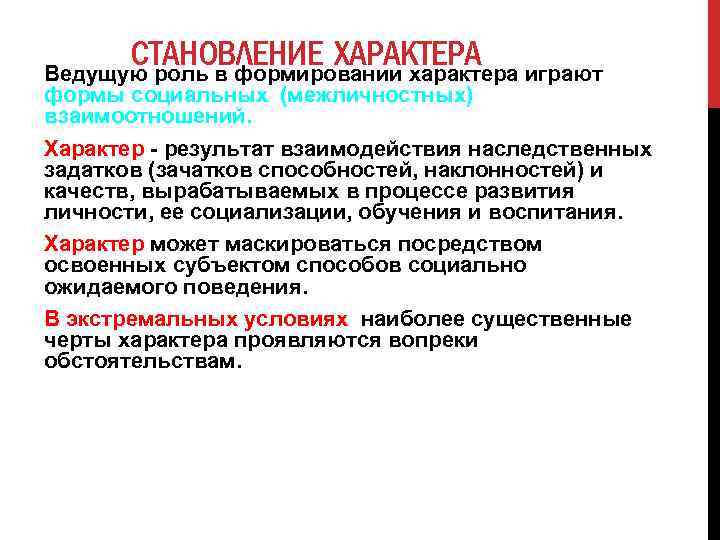 Проявить характер. Характер формы. 4 Формы характера. Сензитивным периодом для становления характера является:.