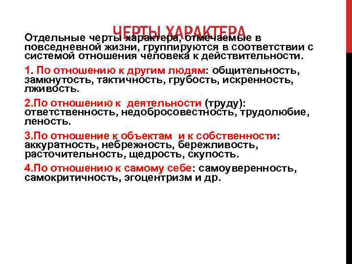 ЧЕРТЫ ХАРАКТЕРА Отдельные черты характера, отмечаемые в повседневной жизни, группируются в соответствии с системой