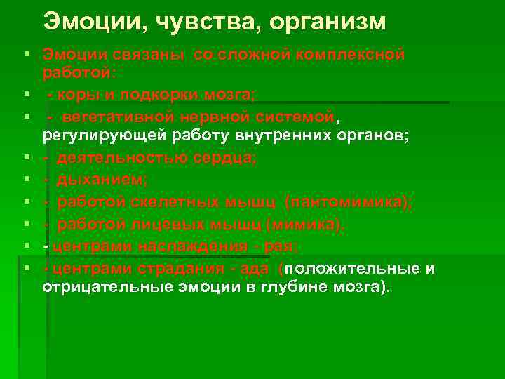 Эмоции, чувства, организм § Эмоции связаны со сложной комплексной работой: § - коры и