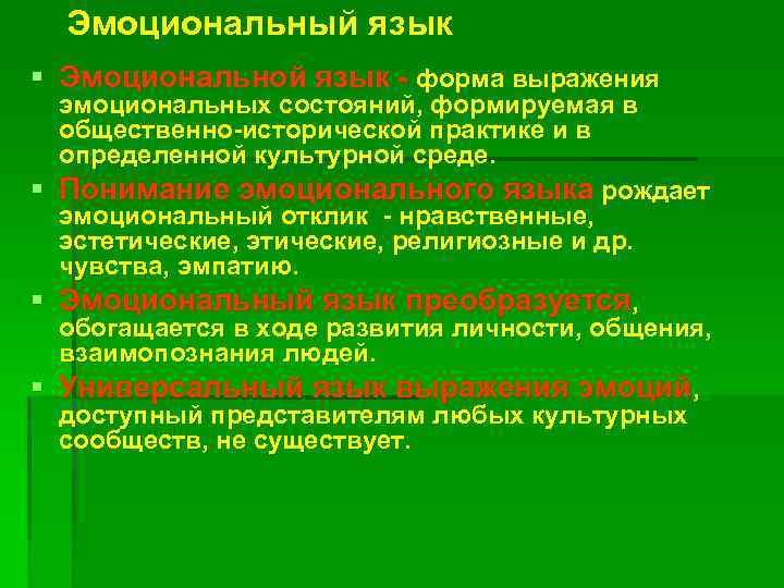 Эмоциональный язык. Формы эмоциональных состояний. Как вы понимаете словосочетание эмоциональный человек. Язык эмоционального состояния.