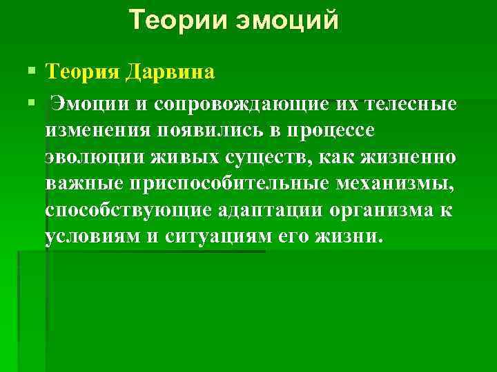 Теории эмоций § Теория Дарвина § Эмоции и сопровождающие их телесные изменения появились в