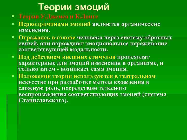 Теории эмоций § Теория У. Джемса и К. Ланге § Первопричинами эмоций являются органические