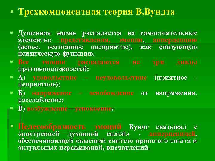 § Трехкомпонентная теория В. Вундта § Душевная жизнь распадается на самостоятельные элементы: представления, эмоции,