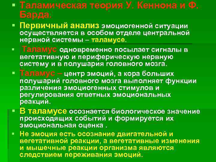 § Таламическая теория У. Кеннона и Ф. Барда. § Первичный анализ эмоциогенной ситуации §