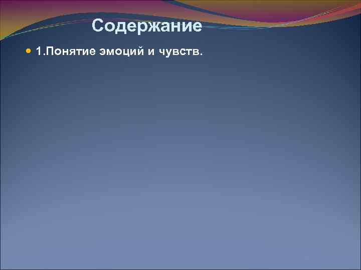 Содержание 1. Понятие эмоций и чувств. 