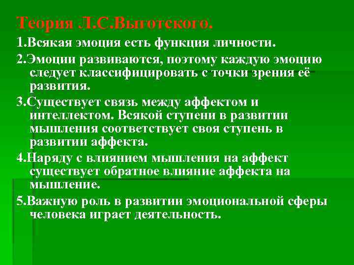 Теория Л. С. Выготского. 1. Всякая эмоция есть функция личности. 2. Эмоции развиваются, поэтому