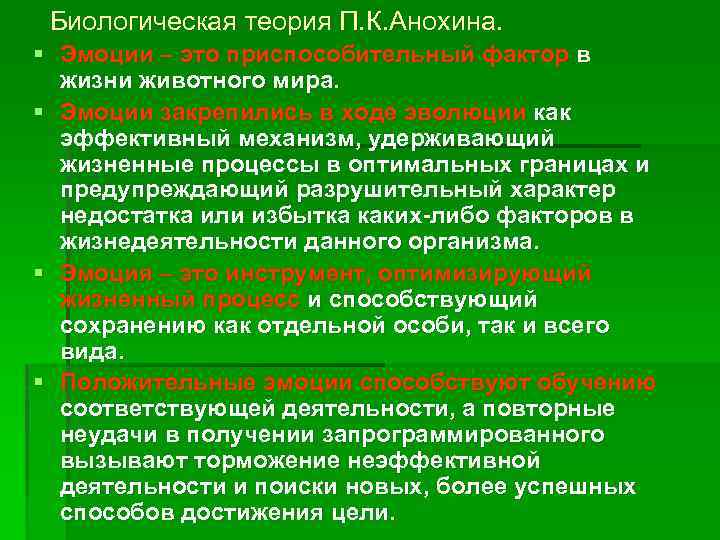 Биологическая теория П. К. Анохина. § Эмоции – это приспособительный фактор в жизни животного