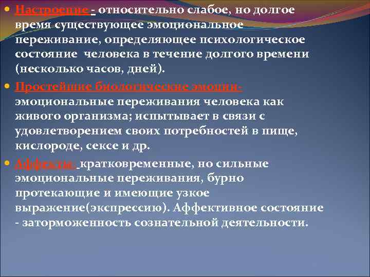  Настроение - относительно слабое, но долгое время существующее эмоциональное переживание, определяющее психологическое состояние