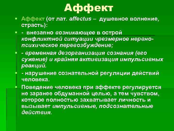 Аффект § Аффект (от лат. affectus – душевное волнение, страсть): § - внезапно возникающее