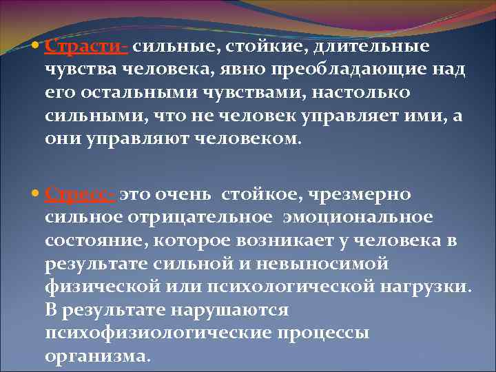  Страсти- сильные, стойкие, длительные чувства человека, явно преобладающие над его остальными чувствами, настолько