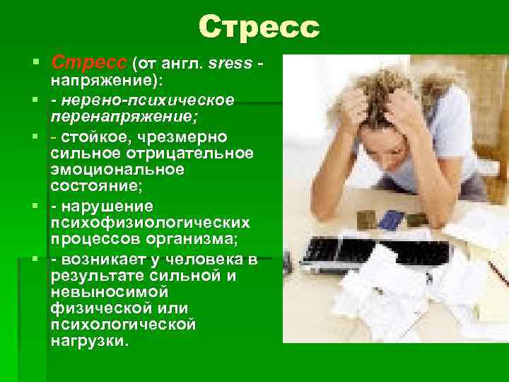 Стресс § Стресс (от англ. sress § § напряжение): - нервно-психическое перенапряжение; - стойкое,