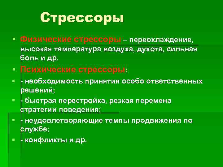 Стрессор. Физические стрессоры. Физические и природные стрессоры. Горизонтальные семейные стрессоры. Стрессоры средние острые умеренные.