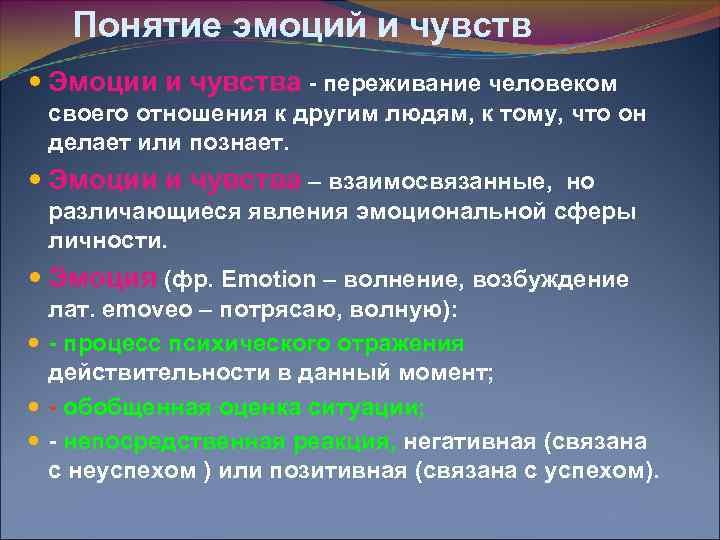 Понятие эмоций и чувств Эмоции и чувства - переживание человеком своего отношения к другим