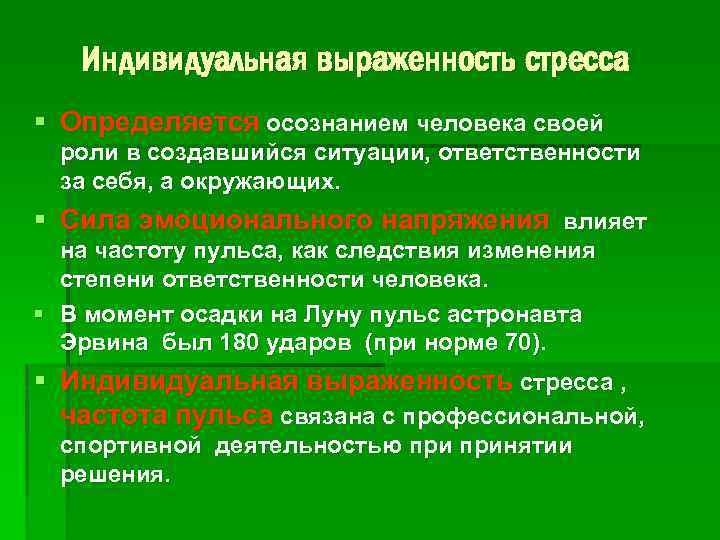 Индивидуальная выраженность стресса § Определяется осознанием человека своей роли в создавшийся ситуации, ответственности за